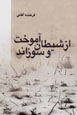Az Shiytan Amukht va Suzand