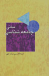Mabani-yi Jami'ihshinasi