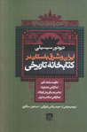 Iran va Sharq-i Bastan dar Kitabkhanih-yi Tarikhi (kitab-i duvvum)