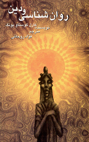 Ravānshināsī va dīn