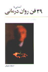 Ashnayi ba 39 Fann-i Ravan Darmani
