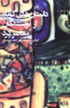 Dāstānʹhā-yi Kūtāh Az Nivīsandigān-i Mu'āṣir-i Kurd