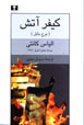 Kiyfar-i Atash (Burj-i Babil)