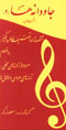 Javdanih,ha (2) (qismat-i avval)