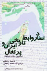 Asnad-i Ravabit-i Tarikhi-yi Iran va Purtiqal (sal,ha-yi 1500 ta 1758)