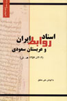 Asnad-i Ravabit-i Iran va 'Arabistan-i Su'udi (1304 - 1357)