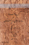 Guzidih Asnad-i Ravabit-i Iran va Pakistan (Siyasi, Iqtisadi, Farhangi