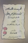 Fihrist-i Mukhtasar-i Dastnivis,ha-yi Farsi, 'Arabi va Turki-yi...