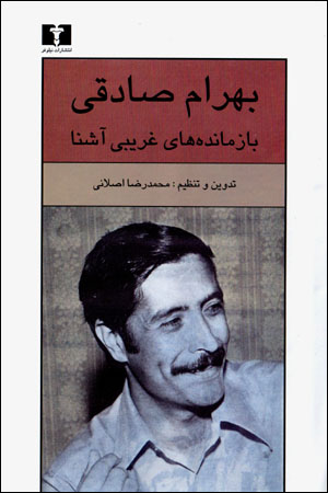 Bāzmāndahʹhā-yi gharībī āshnā