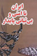 Iran, Naamni va Bisubati-yi Paydar