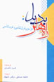 Rah,ha-yi Badil: Farasu-yi Sharq Shinasi va Gharb Shinasi