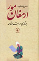 Armaghān-i mūr : justārī dar Shāhnāmah