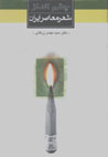 Chashmandaz-i Shi'r-i Mu'asir-i Iran