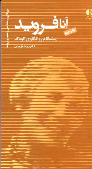 Ānnā Frūyd Pīshgām-i Ravānkāvī-yi Kūdak (jild-i 7)