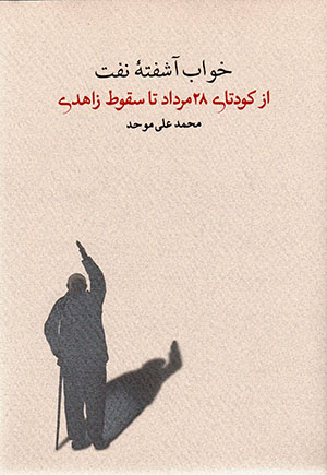 Khvāb-i Āshuftah-yi Naft (Az Kūdatā-yi 28 Murdād Tā Suqūṭ-i Zāhidī) vol 3 