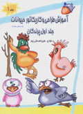 Amuzish-i Tarrahi va Karikatur-i Hiyvanat Bih... (jild-i 1, Parandigan