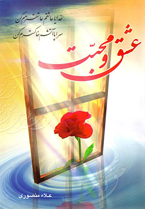 ʻIshq va Muḥabbat
