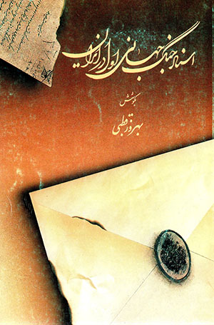 Asnād-i jang-i jahānī-i avval dar Īrān