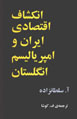Inkishaf-i Iqtisadi-yi Iran va Ampiryalism-i Ingilistan