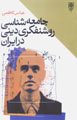 Jami'ihshinasi-yi Rawshanfikri-yi Dini dar Iran