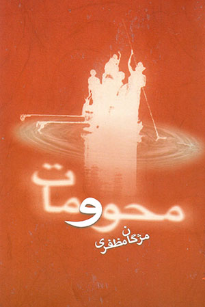 Maḥv va Māt