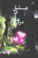 Darrih,ha-yi 'Ishq