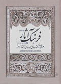 Farhang-i Asar (Mu'arrifi-yi Asar-i Maktub-i Milal-i..., jild-i 6)