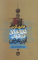 Takhayyul-i Khallaq dar 'Irfan-i Ibn-i 'Arabi