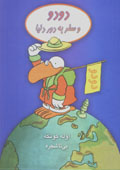 Dudu va Safar bih Dawr-i Dunya