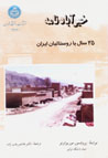 Khiyrabad Namih (25 Sal ba Rusta'iyan-i Iran)
