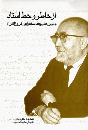Az Khāṭir va Khaṭṭ-i Ustād: Darsʹhā va chand sukhanrānī-i Furūzānfar