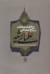Maktubat va Bayanat-i Siyasi va Ijtima'i-yi 'Ulama-yi ... (jildi-i 1)