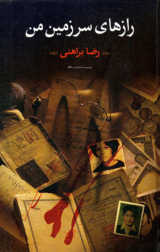 Rāzʹhā-yī Sarzamīn-i Man (2 jildī)