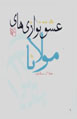 'Ishqnavazi,ha-yi Mawlana