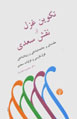 Takvin-i Ghazal va Naqsh-i Sa'di