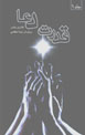 Qudrat-i Du'a: Ravish,ha-yi Sadih-yi Du'a Kardan Kih...  (2 jildi)