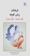 Farhang-i Zaban-i Kuchih (Faransih - Farsi)