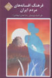 Farhang-i afsānāhʹhā-yi mardum-i Īrān (jild-i 17)