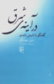 Dar Ayinih-yi Sharq: Guft va Gu Ba Ashish Nandi