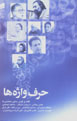Harf Vazhih,ha: Guft va Gu ba 'Abbas Milani, Pari Zanganih, va...