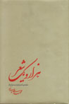 Hizar va Yik Shi'r: Safinih-yi Shi'r-i Naw-i Qarn-i Bistum-i Iran