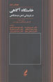 Khastgah-i Agahi Dar Furupashi-yi Zihn-i Du Jaygahi