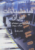 Filmshinakht-i Iran:Filmshinasi-yi Sinima-yi Iran (jild-i 2,1357-1372)