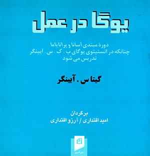 Yūgā dar ʻamal: Dawrahʼi mūbtadi-yi āsānā va prānāyāmā