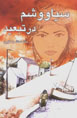 Siyavasham dar Tab'id