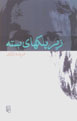 Zīr-i Pilkʹhā-yi Bastih