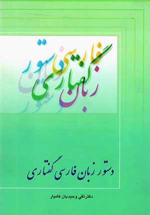 Dastūr-i zabān-i Fārsī-yi Guftāri