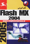 Amuzish-i Flash Mx 2004 Pishraftih (hamrah ba yik CD)