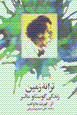 Taranih-yi zamin (Zindigi-yi Gustav Mahlir)