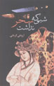Shabi Kih Sahar Nadasht